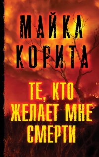 Онлайн книга - Те, кто желает мне смерти - Майкл Корита