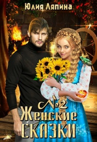 Онлайн книга - Женские сказки. Книга 2 - Юлия Ляпина