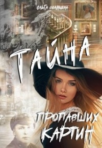 Онлайн книга - Тайна пропавших картин - Ольга Солнцева