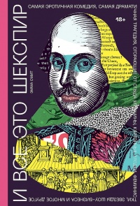 Онлайн книга - И все это Шекспир - Эмма Смит