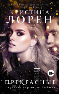 Онлайн книга - Прекрасные - Кристина Лорен