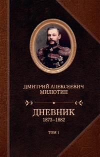 Онлайн книга - Дневник. 1873–1882. Том 1 - Дмитрий Милютин