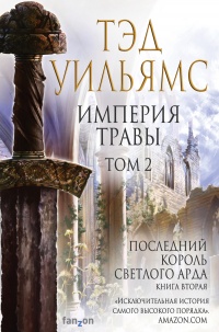 Онлайн книга - Империя травы. Том 2 - Тэд Уильямс