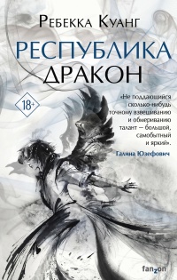 Онлайн книга - Республика Дракон - Ребекка Куанг