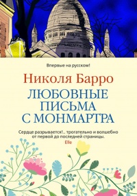 Онлайн книга - Любовные письма с Монмартра - Николя Барро