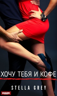 Онлайн книга - Хочу тебя. И кофе… - Стелла Грей