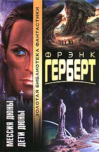 Онлайн книга - Мессия Дюны - Фрэнк Герберт
