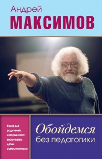 Онлайн книга - Обойдемся без педагогики. Книга для родителей, которые хотят воспитывать детей самостоятельно - Андр