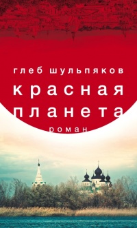 Онлайн книга - Красная планета - Глеб Шульпяков