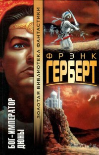 Онлайн книга - Бог-Император Дюны - Фрэнк Герберт