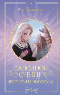 Онлайн книга - Заводное сердце. Девочка из ниоткуда - Ася Плошкина