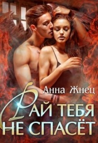 Онлайн книга - Рай тебя не спасёт - Анна Жнец