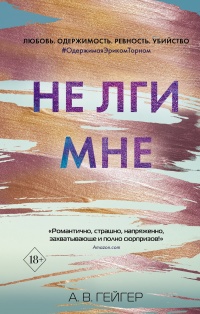 Онлайн книга - Не лги мне - А. В. Гейджер