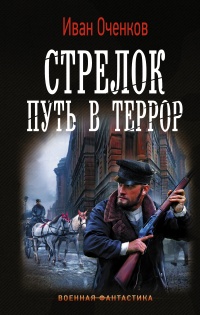 Онлайн книга - Стрелок. Путь в террор - Иван Оченков