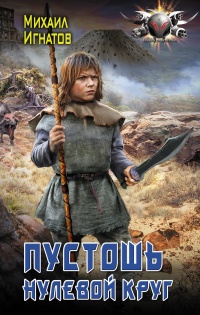 Онлайн книга - Пустошь. Нулевой круг - Михаил Игнатов