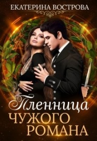 Онлайн книга - Пленница чужого романа - Екатерина Вострова