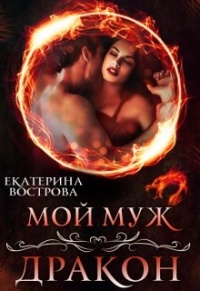 Онлайн книга - Мой муж — дракон - Екатерина Вострова