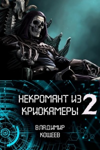 Онлайн книга - Некромант из криокамеры 2 - Владимир Кощеев