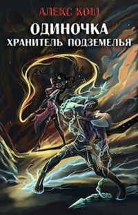 Онлайн книга - Одиночка. Хранитель подземелья - Алекс Кош