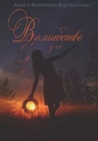Онлайн книга - Волшебство для Велеи - Валентина Верещагина