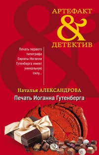 Онлайн книга - Печать Иоганна Гутенберга - Наталья Александрова