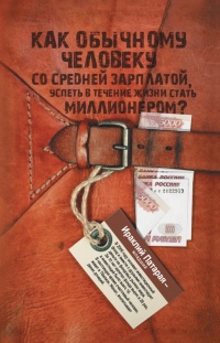 Онлайн книга - Как обычному человеку со средней зарплатой успеть в течение жизни стать миллионером - Ираклий Патара