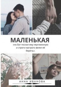 Онлайн книга - Маленькая - Анна Иванова