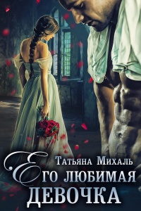 Онлайн книга - Его любимая девочка - Татьяна Михаль