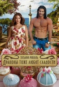 Онлайн книга - Драконы тоже любят сладости - Татьяна Михаль