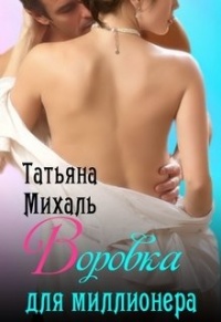 Онлайн книга - Воровка для миллионера - Татьяна Михаль