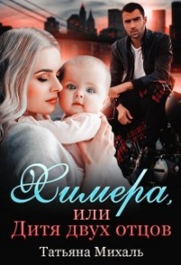 Онлайн книга - Химера, или Дитя двух отцов - Татьяна Михаль