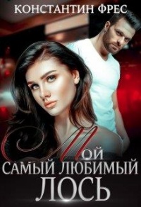 Онлайн книга - Мой самый любимый Лось - Константин Фрес