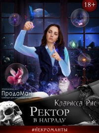 Онлайн книга - Ректор в награду - Кларисса Рис