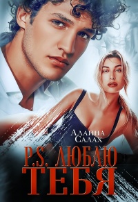Онлайн книга - P.S. Люблю тебя - Алайна Салах