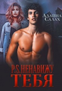 Онлайн книга - P.S. Ненавижу тебя - Алайна Салах