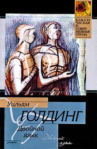 Онлайн книга - Двойной язык - Уильям Голдинг