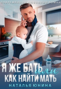 Онлайн книга - Я же бать, или Как найти мать - Наталья Юнина
