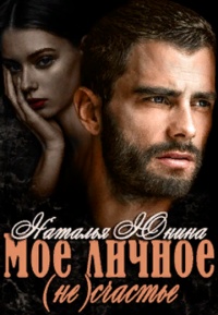 Онлайн книга - Мое личное (не) счастье - Наталья Юнина