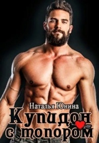 Онлайн книга - Купидон с топором - Наталья Юнина