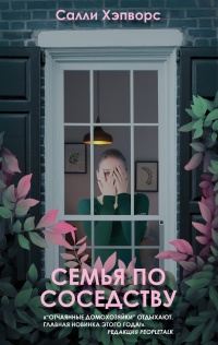 Онлайн книга - Семья по соседству - Салли Хэпворс