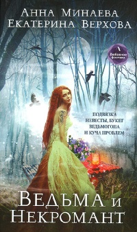 Онлайн книга - Ведьма и Некромант - Анна Минаева