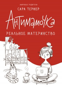 Онлайн книга - Антимамочка. Реальное материнство - Сара Тернер