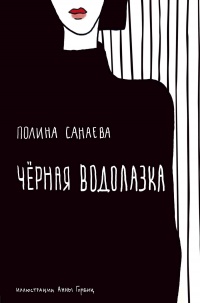 Онлайн книга - Черная водолазка - Полина Санаева