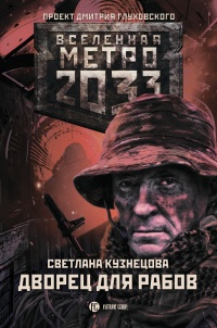Онлайн книга - Метро 2033. Дворец для рабов - Светлана Алексеевна Кузнецова
