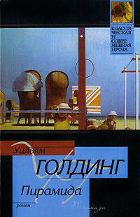 Онлайн книга - Пирамида - Уильям Голдинг