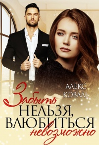Онлайн книга - Забыть нельзя, влюбиться невозможно - Алекс Коваль