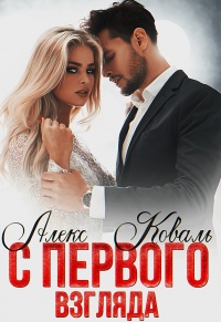 Онлайн книга - С первого взгляда - Алекс Коваль