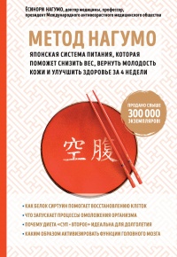 Онлайн книга - Метод Нагумо. Японская система питания, которая поможет снизить вес, вернуть молодость кожи и улучши
