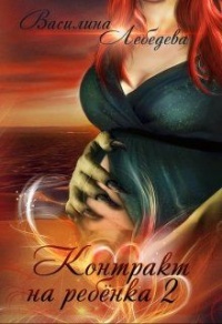Онлайн книга - Потомок для аншиасса. Книга вторая - Василина Лебедева