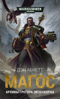 Онлайн книга - Магос: Архивы Грегора Эйзенхорна - Дэн Абнетт